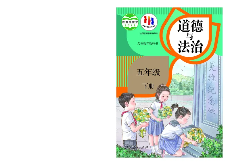 《人教版5年级道德与法治下册高清教材_光塔笔记小学教辅_2025秋电子课本小学科目-新教材_全国统一•小学道法电子课本》第1页预览