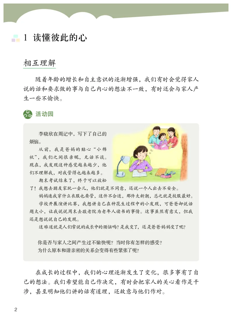 《人教版5年级道德与法治下册高清教材_光塔笔记小学教辅_2025秋电子课本小学科目-新教材_全国统一•小学道法电子课本》第5页预览