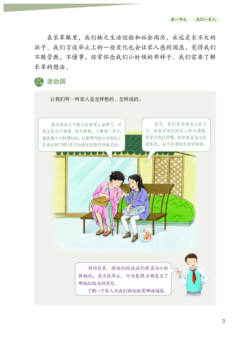 《人教版5年级道德与法治下册高清教材_光塔笔记小学教辅_2025秋电子课本小学科目-新教材_全国统一•小学道法电子课本》第6页预览
