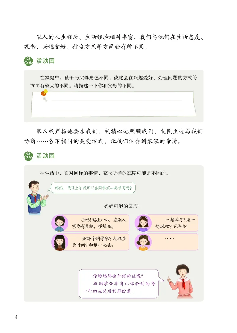 《人教版5年级道德与法治下册高清教材_光塔笔记小学教辅_2025秋电子课本小学科目-新教材_全国统一•小学道法电子课本》第7页预览
