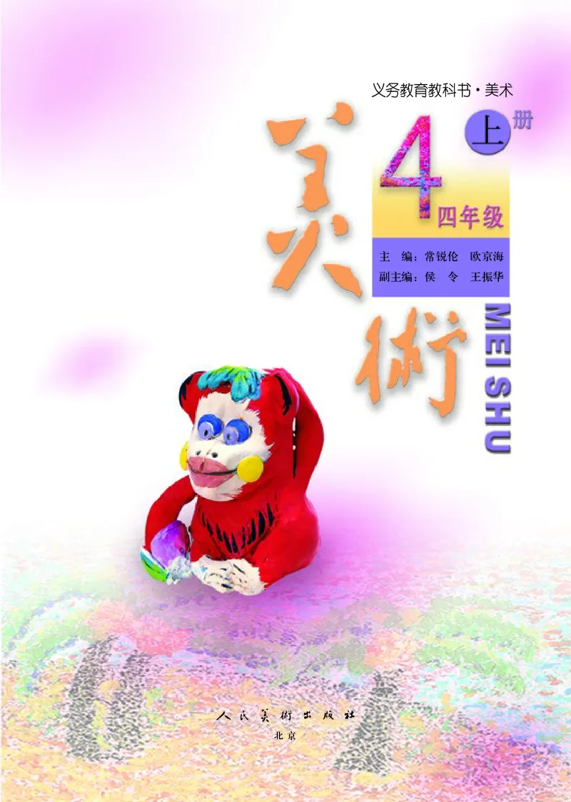 《人美版4年级美术上册高清教材_光塔笔记小学教辅_2025秋电子课本小学科目-新教材_全部版本•小学美术电子课本_人美版小学美术电子课本》第4页预览