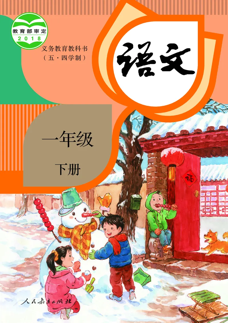 《人教版五四制一年级下册语文电子课本_光塔笔记小学教辅_2025秋电子课本小学科目-新教材_全国统一•小学语文电子课本_人教版五四制_2011年课标旧版》第1页预览