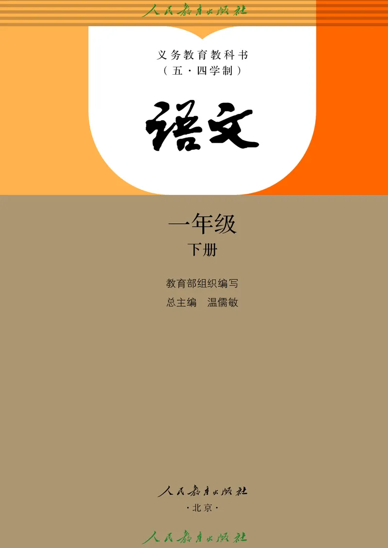 《人教版五四制一年级下册语文电子课本_光塔笔记小学教辅_2025秋电子课本小学科目-新教材_全国统一•小学语文电子课本_人教版五四制_2011年课标旧版》第2页预览