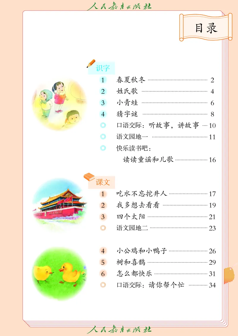 《人教版五四制一年级下册语文电子课本_光塔笔记小学教辅_2025秋电子课本小学科目-新教材_全国统一•小学语文电子课本_人教版五四制_2011年课标旧版》第4页预览