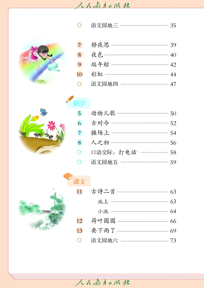 《人教版五四制一年级下册语文电子课本_光塔笔记小学教辅_2025秋电子课本小学科目-新教材_全国统一•小学语文电子课本_人教版五四制_2011年课标旧版》第5页预览