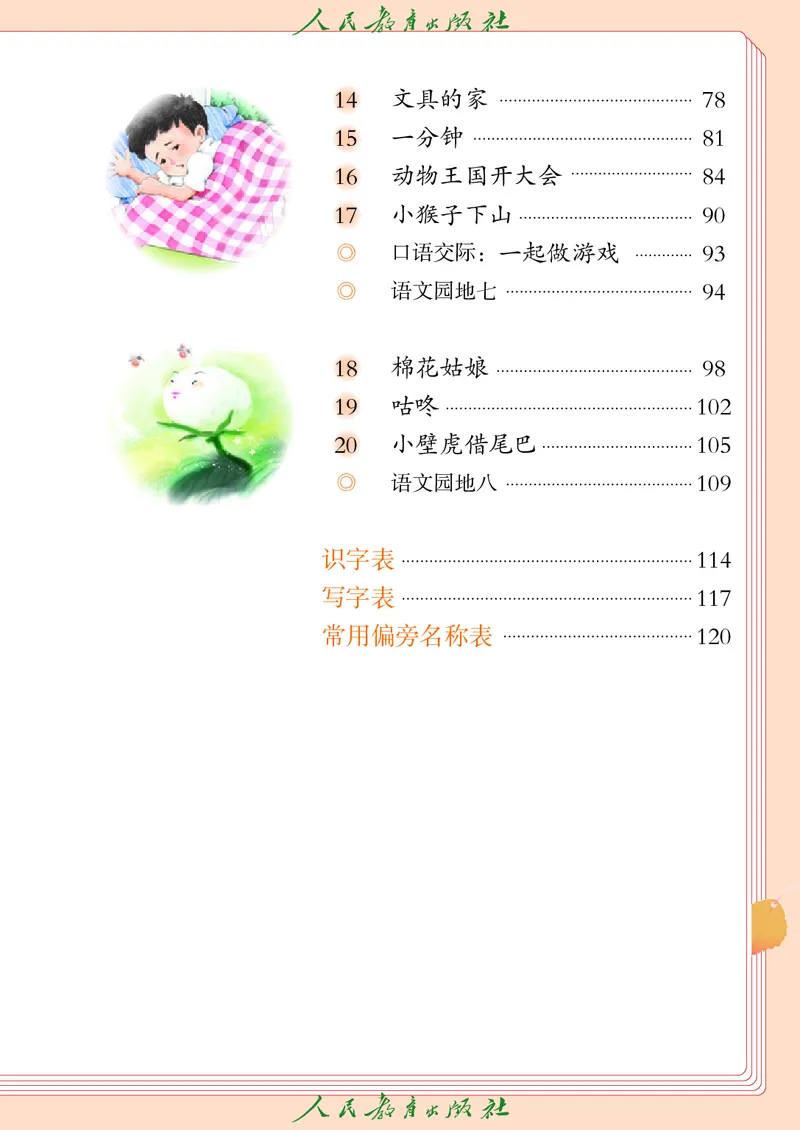 《人教版五四制一年级下册语文电子课本_光塔笔记小学教辅_2025秋电子课本小学科目-新教材_全国统一•小学语文电子课本_人教版五四制_2011年课标旧版》第6页预览