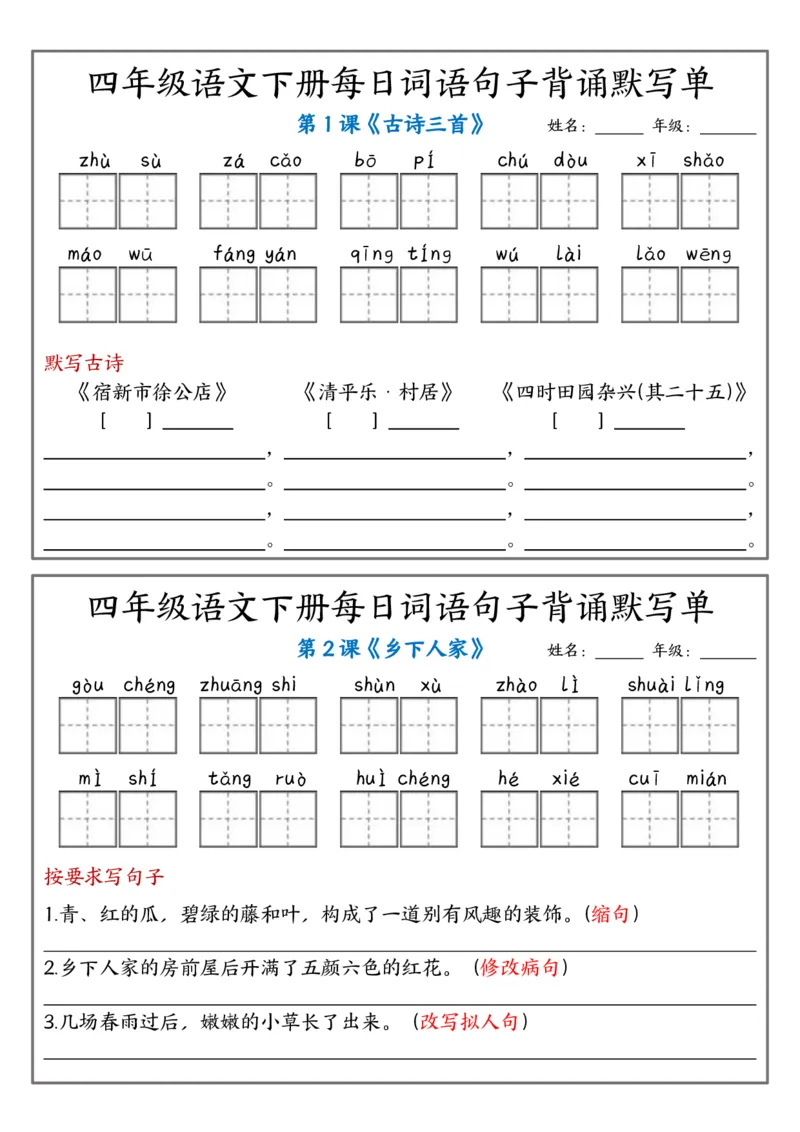 《四年级（下）语文每日词语句子背诵默写单_赠送2026小学1-6年级资料合集(按需自取)_四年级_四年级（下）语文每日词语句子背诵默写单》第1页预览
