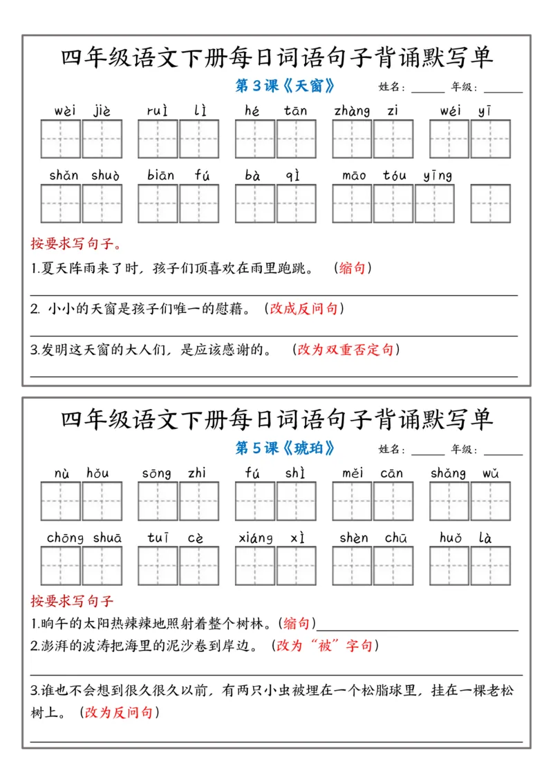 《四年级（下）语文每日词语句子背诵默写单_赠送2026小学1-6年级资料合集(按需自取)_四年级_四年级（下）语文每日词语句子背诵默写单》第2页预览