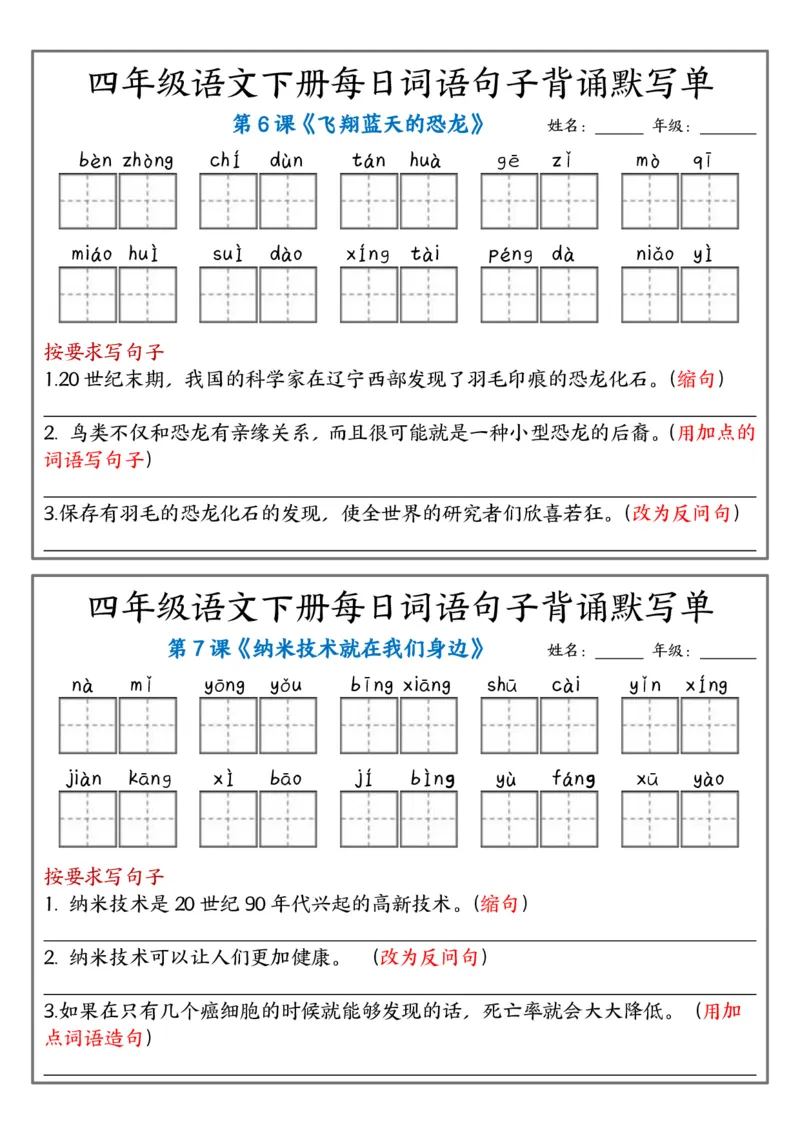 《四年级（下）语文每日词语句子背诵默写单_赠送2026小学1-6年级资料合集(按需自取)_四年级_四年级（下）语文每日词语句子背诵默写单》第3页预览