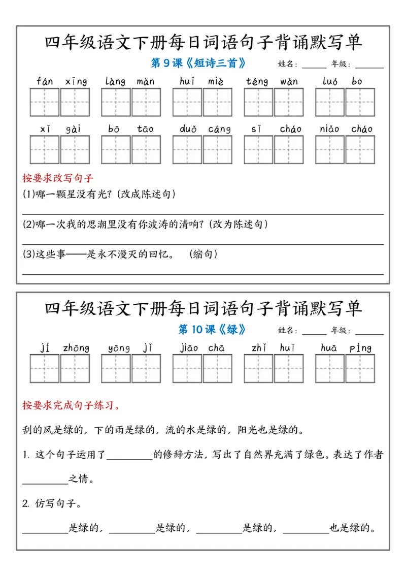 《四年级（下）语文每日词语句子背诵默写单_赠送2026小学1-6年级资料合集(按需自取)_四年级_四年级（下）语文每日词语句子背诵默写单》第4页预览
