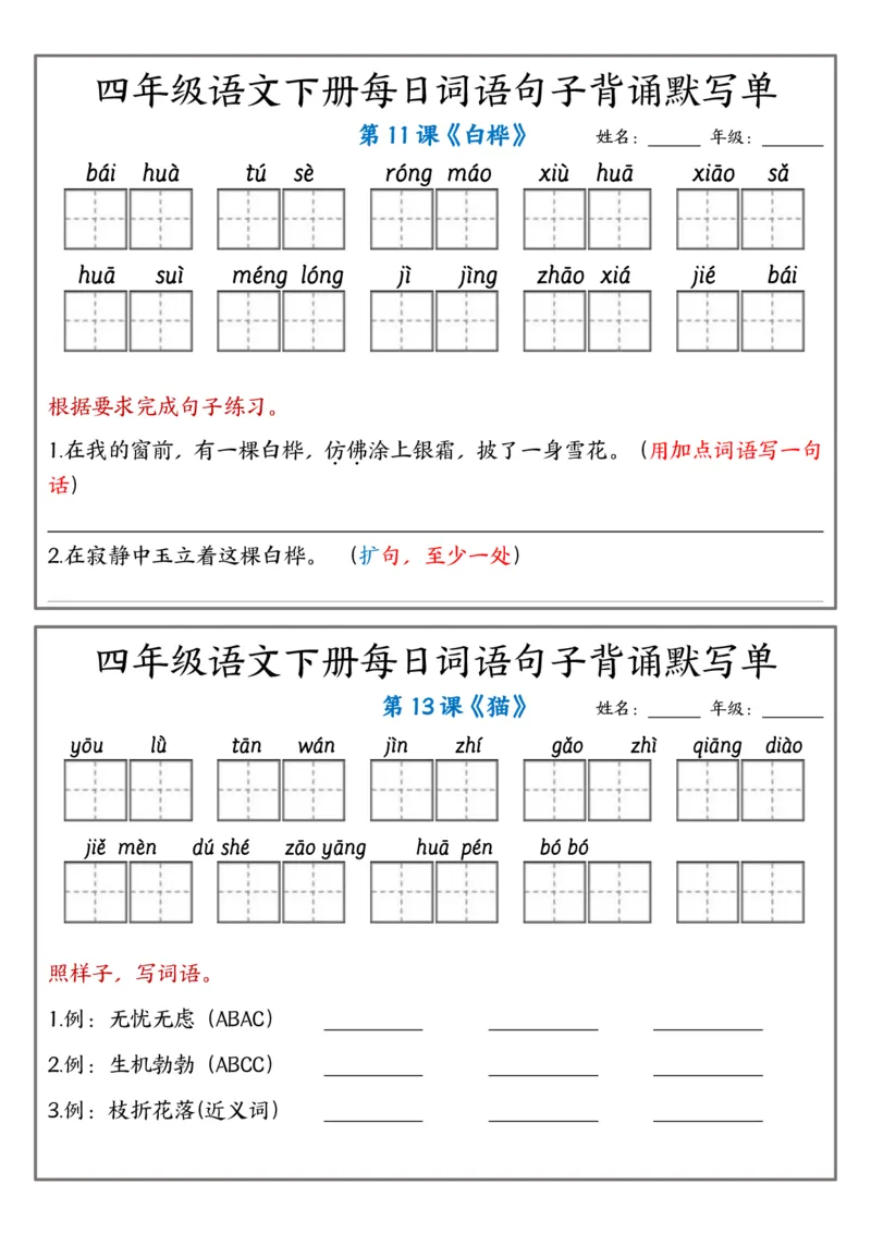《四年级（下）语文每日词语句子背诵默写单_赠送2026小学1-6年级资料合集(按需自取)_四年级_四年级（下）语文每日词语句子背诵默写单》第5页预览