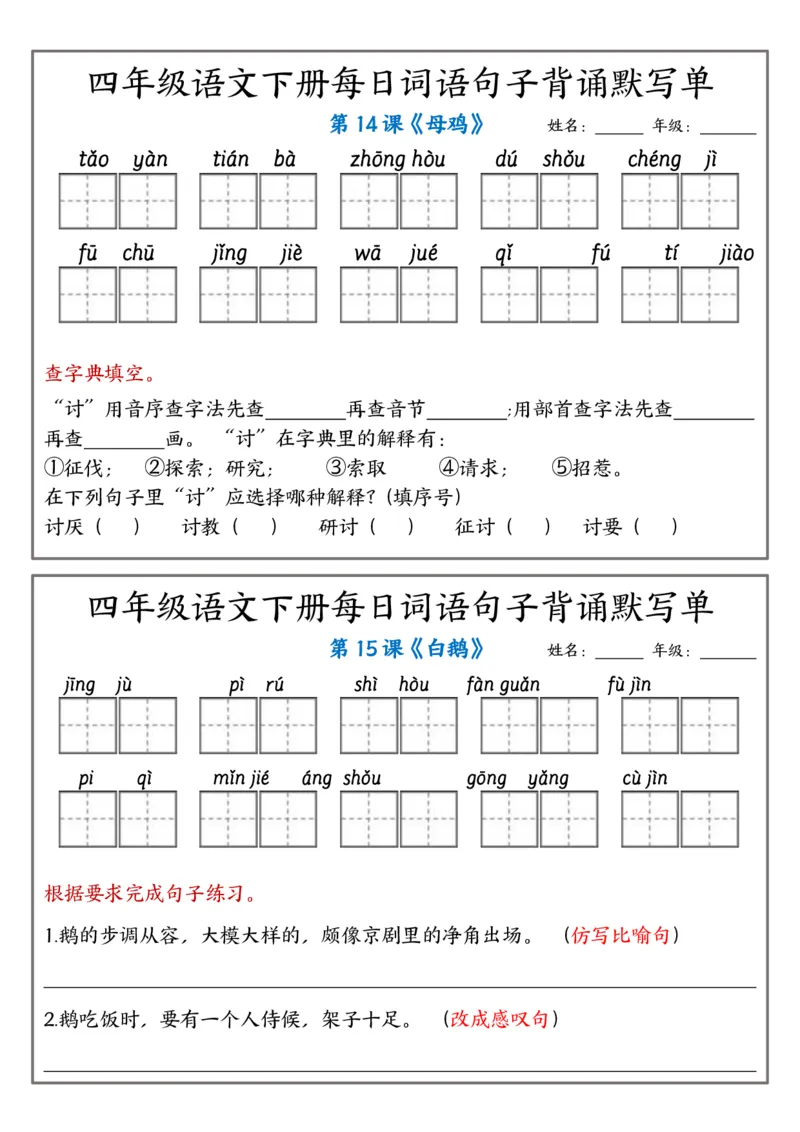 《四年级（下）语文每日词语句子背诵默写单_赠送2026小学1-6年级资料合集(按需自取)_四年级_四年级（下）语文每日词语句子背诵默写单》第6页预览