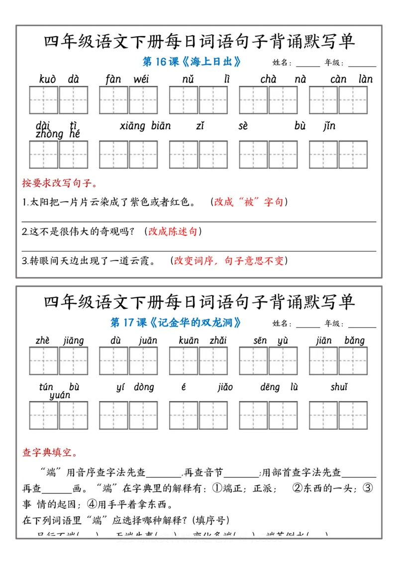 《四年级（下）语文每日词语句子背诵默写单_赠送2026小学1-6年级资料合集(按需自取)_四年级_四年级（下）语文每日词语句子背诵默写单》第7页预览