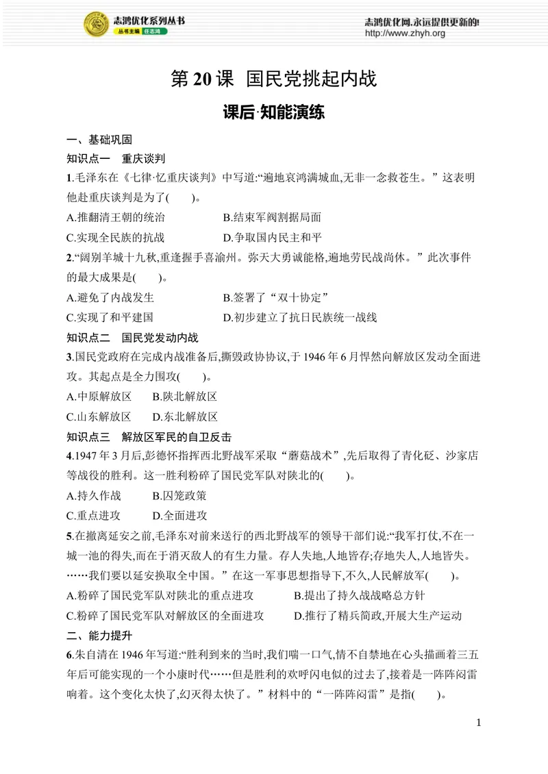 《第20课　国民党挑起内战_初中全科目同步习题+精品试卷（7-9年级）_25秋初中历史《同步习题+精品试卷》_上册_《优化设计同步习题》2025秋_8年级上册（2025秋）_第7单元　人民解放战争》第1页预览