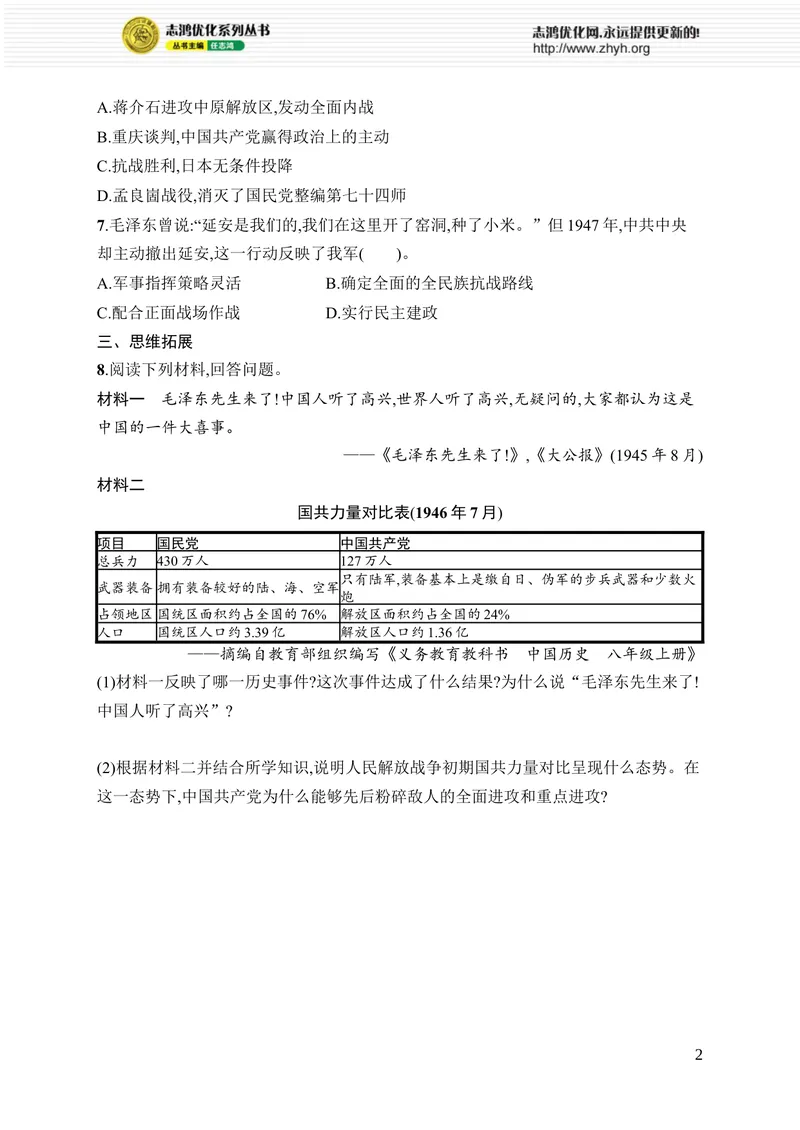 《第20课　国民党挑起内战_初中全科目同步习题+精品试卷（7-9年级）_25秋初中历史《同步习题+精品试卷》_上册_《优化设计同步习题》2025秋_8年级上册（2025秋）_第7单元　人民解放战争》第2页预览