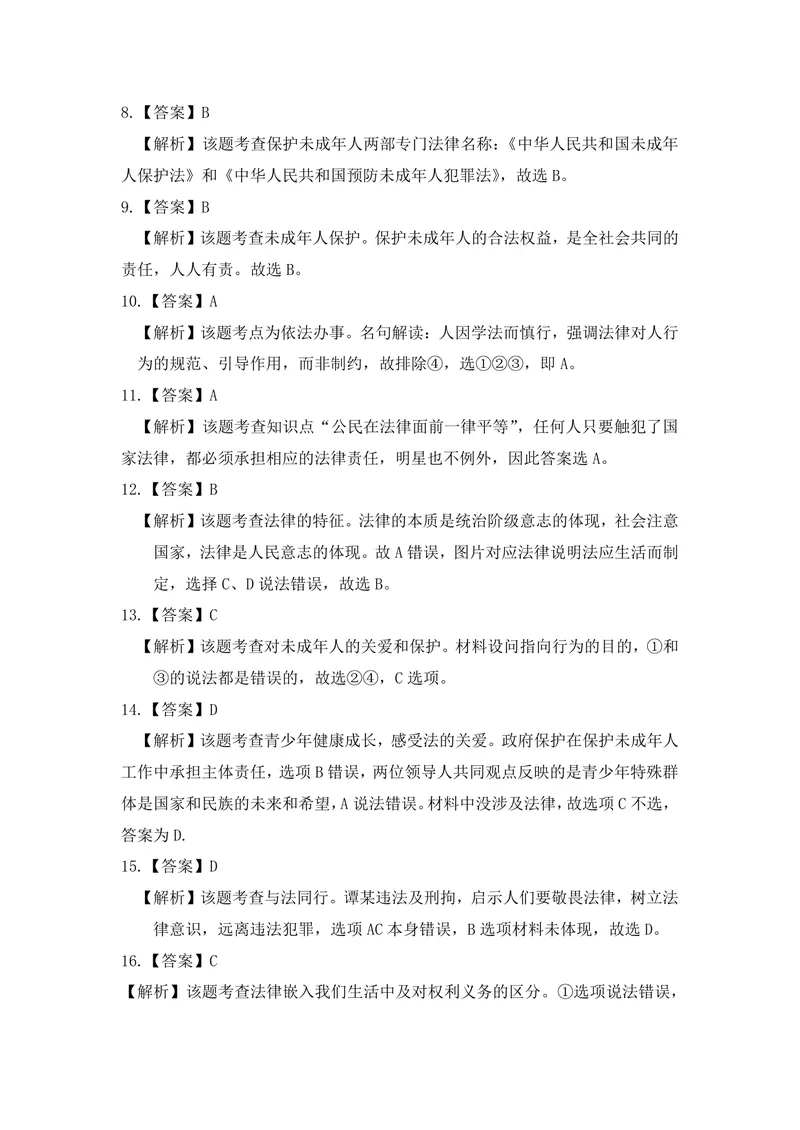 《初中道德与法治七年级下册第4单元走进法治天地作业_1答案_初中全科目同步习题+精品试卷（7-9年级）_25秋初中道法《同步习题+精品试卷》_初中道法7-9年级上册试卷(1)_《优秀作业单》》第2页预览