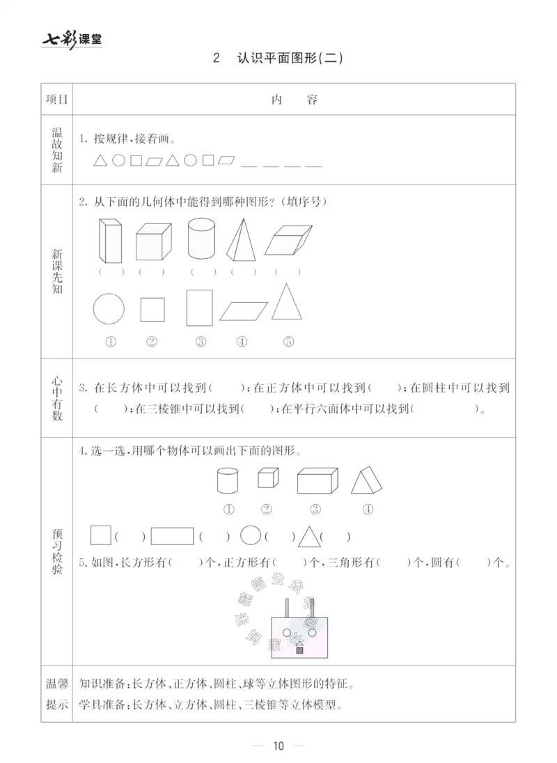 《001.青岛五四制数学一年级下册预习单（有答案）_小学1-6年级全科全套_1-6年级全科下册_一年级_其他补充资料_数学青岛五四制资料》第10页预览