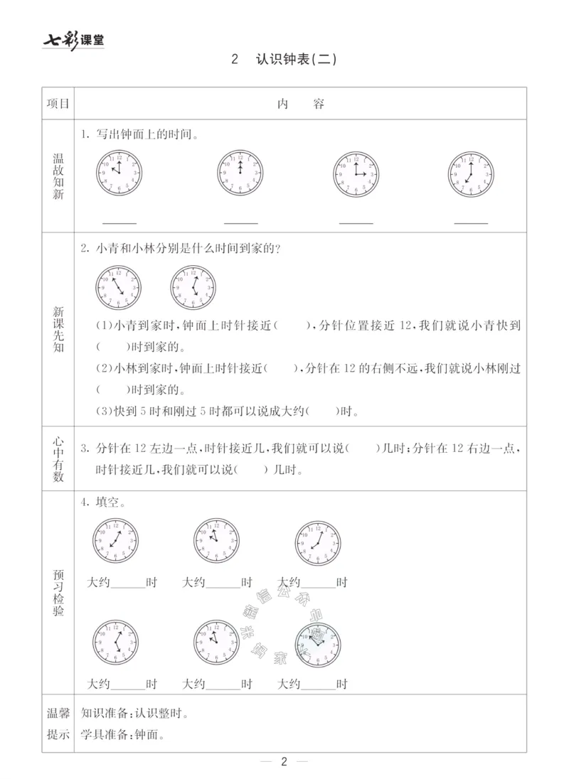 《001.青岛五四制数学一年级下册预习单（有答案）_小学1-6年级全科全套_1-6年级全科下册_一年级_其他补充资料_数学青岛五四制资料》第2页预览