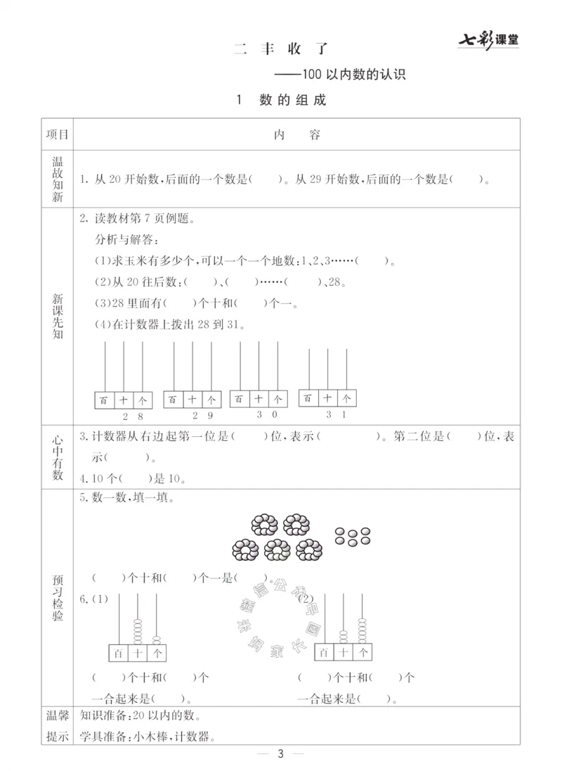 《001.青岛五四制数学一年级下册预习单（有答案）_小学1-6年级全科全套_1-6年级全科下册_一年级_其他补充资料_数学青岛五四制资料》第3页预览
