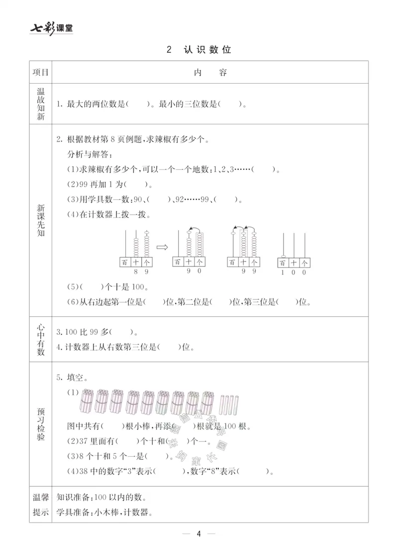 《001.青岛五四制数学一年级下册预习单（有答案）_小学1-6年级全科全套_1-6年级全科下册_一年级_其他补充资料_数学青岛五四制资料》第4页预览