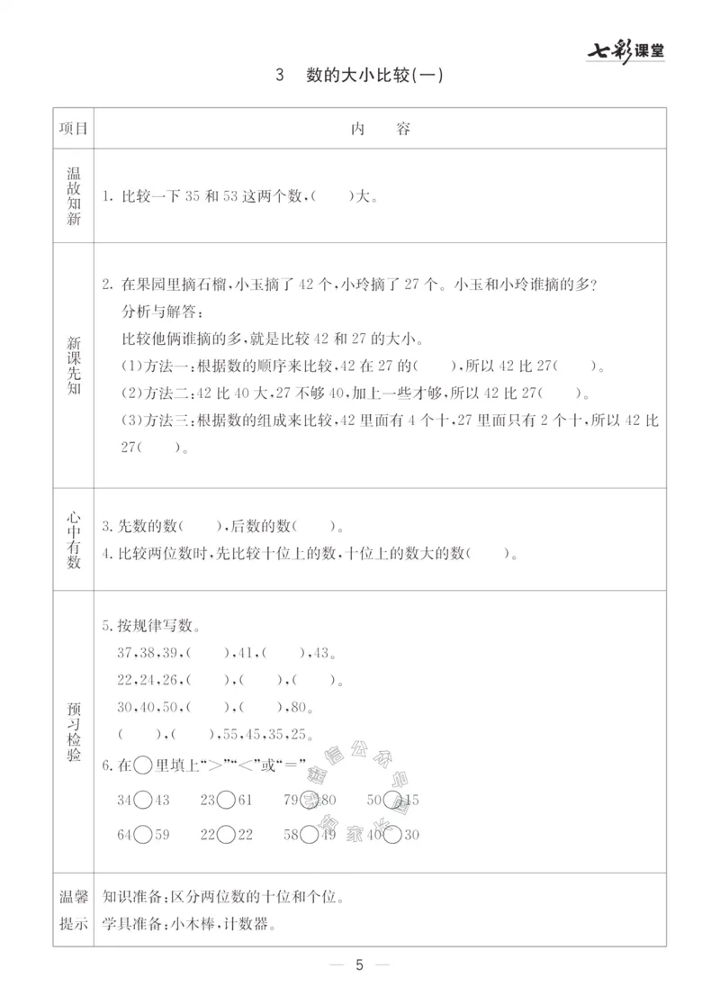 《001.青岛五四制数学一年级下册预习单（有答案）_小学1-6年级全科全套_1-6年级全科下册_一年级_其他补充资料_数学青岛五四制资料》第5页预览