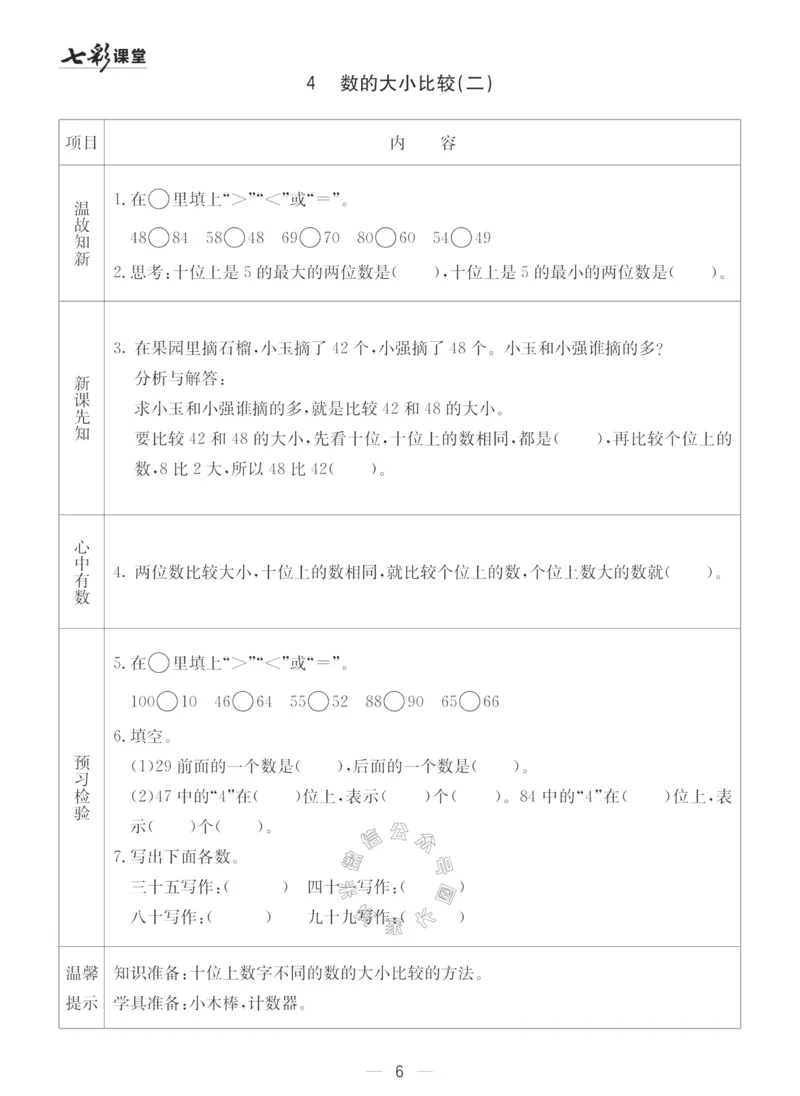 《001.青岛五四制数学一年级下册预习单（有答案）_小学1-6年级全科全套_1-6年级全科下册_一年级_其他补充资料_数学青岛五四制资料》第6页预览