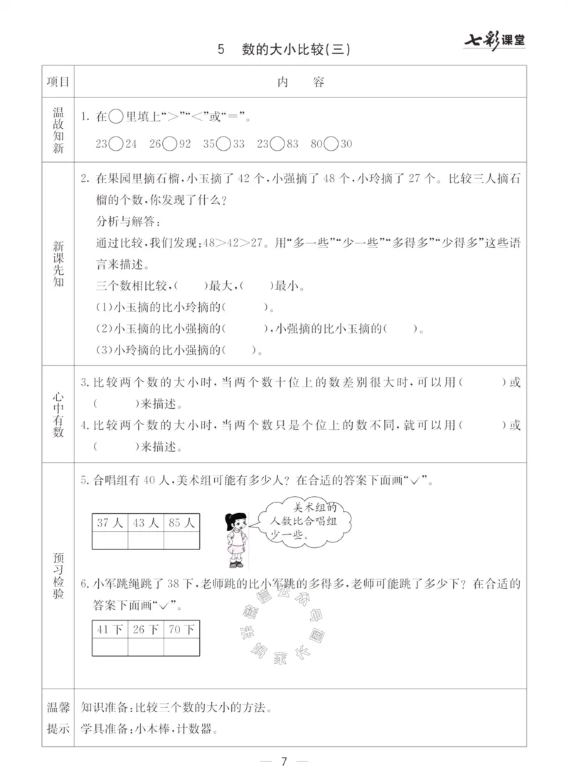 《001.青岛五四制数学一年级下册预习单（有答案）_小学1-6年级全科全套_1-6年级全科下册_一年级_其他补充资料_数学青岛五四制资料》第7页预览