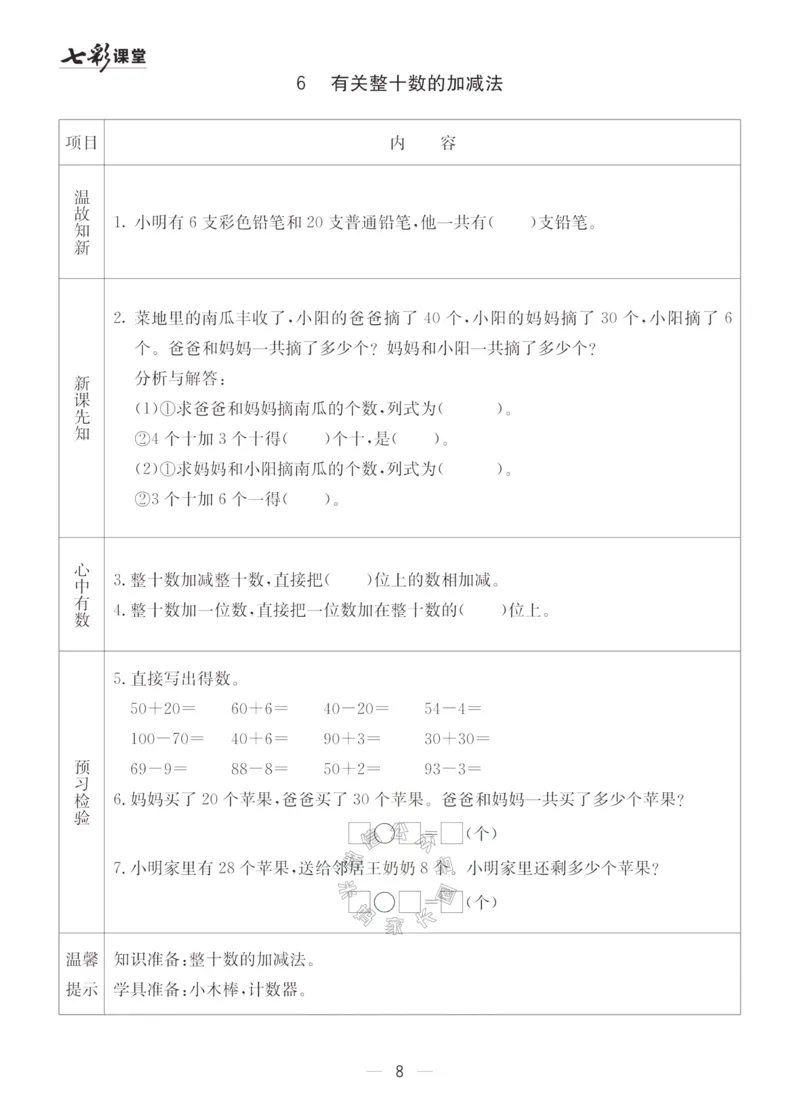 《001.青岛五四制数学一年级下册预习单（有答案）_小学1-6年级全科全套_1-6年级全科下册_一年级_其他补充资料_数学青岛五四制资料》第8页预览