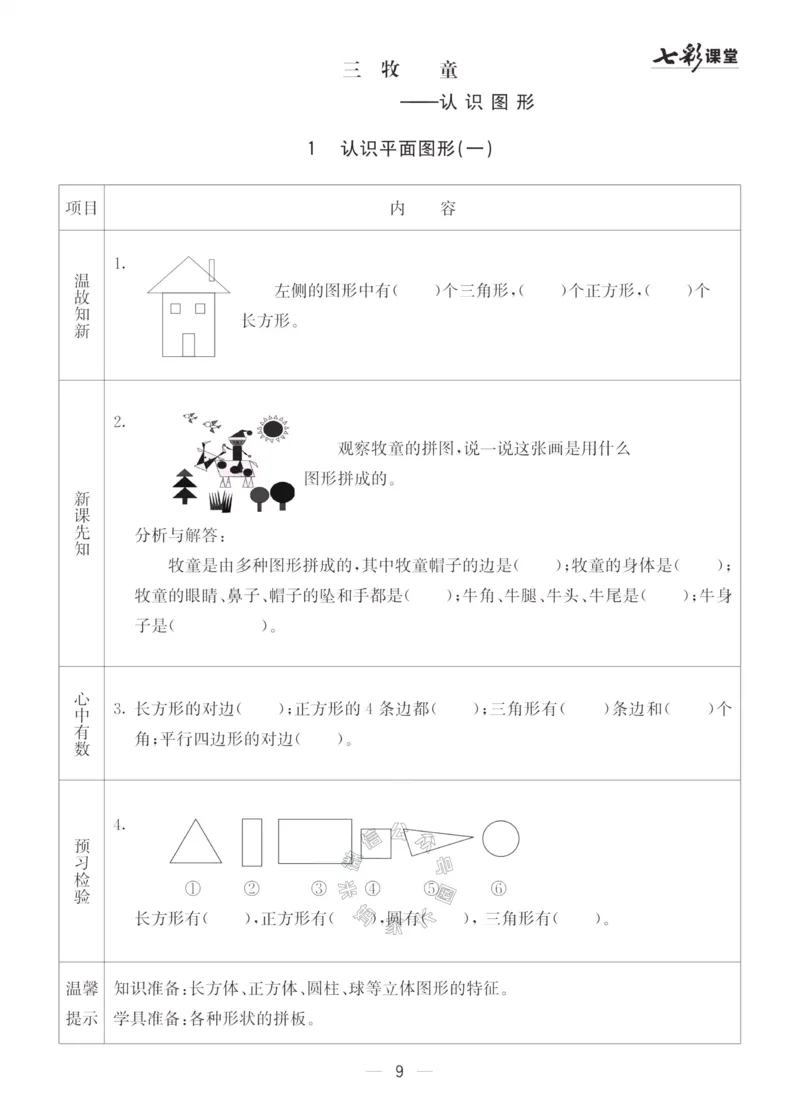 《001.青岛五四制数学一年级下册预习单（有答案）_小学1-6年级全科全套_1-6年级全科下册_一年级_其他补充资料_数学青岛五四制资料》第9页预览