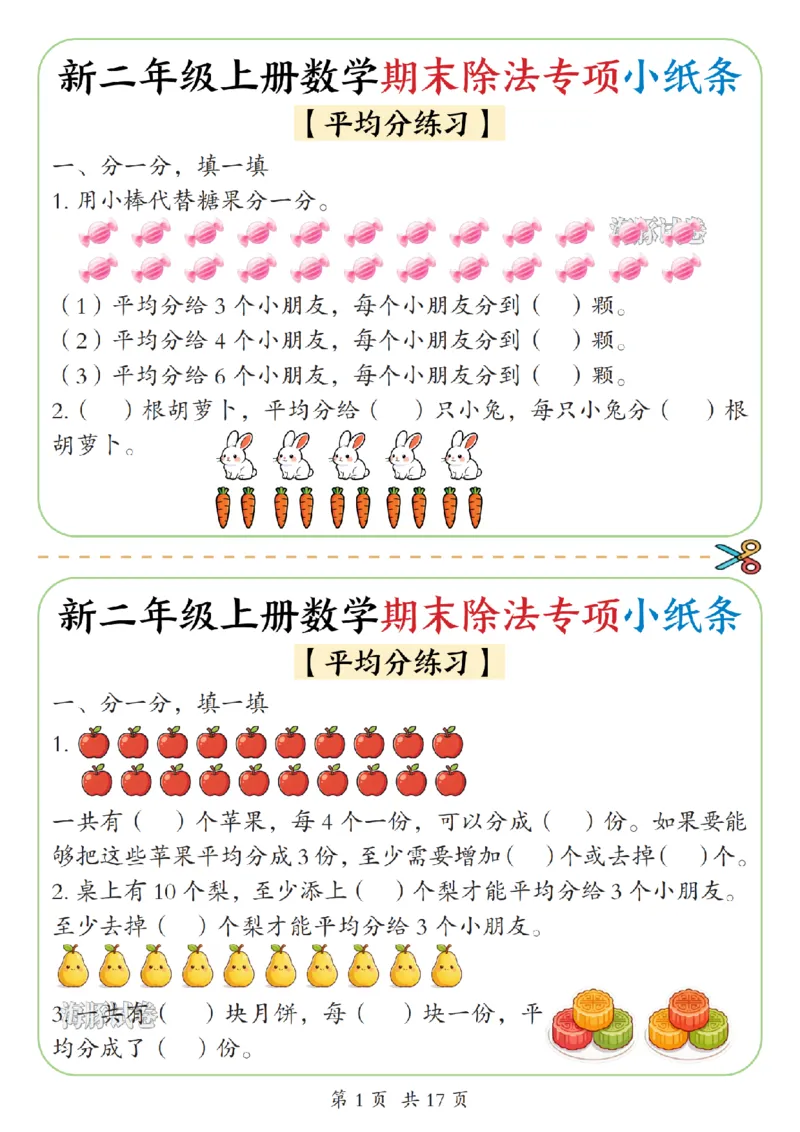 《海豚试卷二年级（上）数学期末除法专项小纸条_赠送2026小学1-6年级资料合集(按需自取)_二年级_海豚试卷二年级（上）数学期末除法专项小纸条》第1页预览