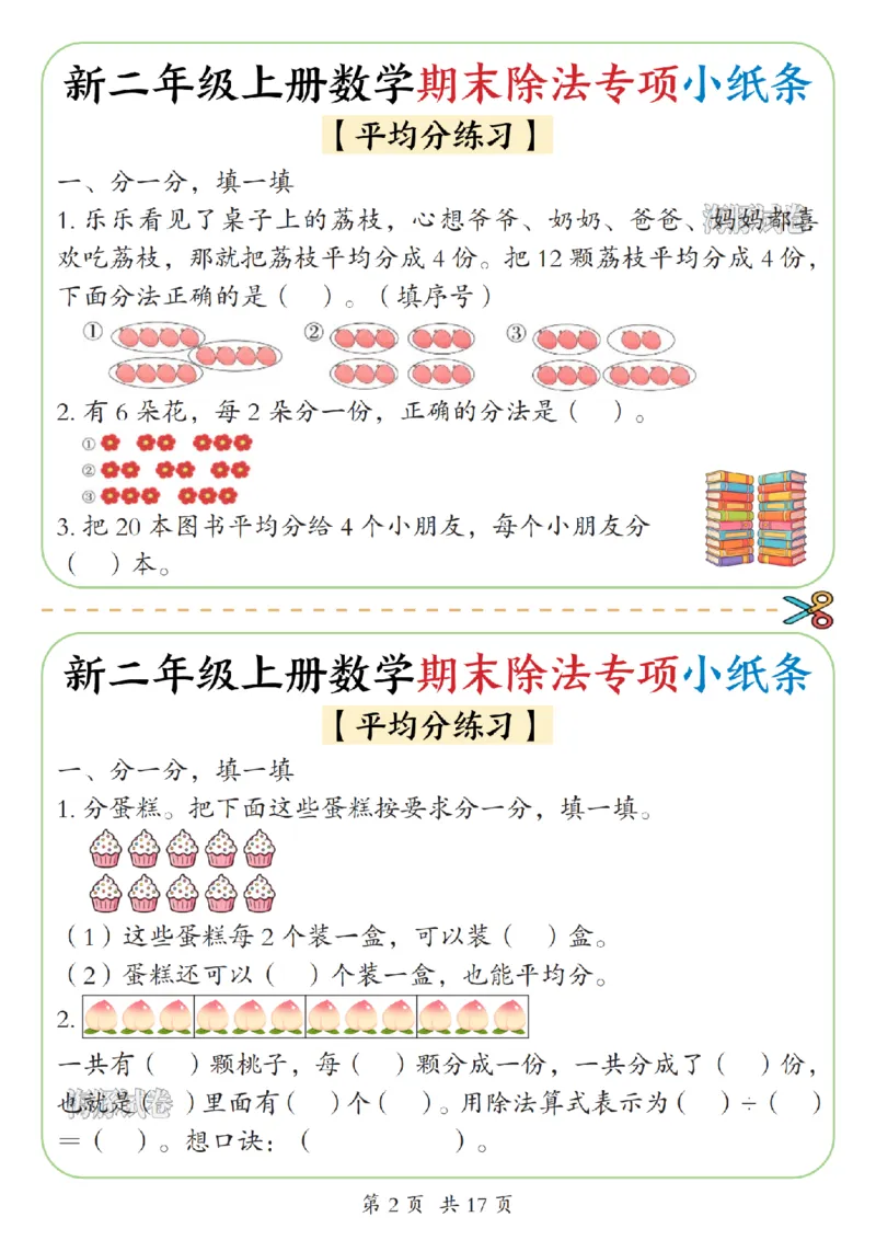 《海豚试卷二年级（上）数学期末除法专项小纸条_赠送2026小学1-6年级资料合集(按需自取)_二年级_海豚试卷二年级（上）数学期末除法专项小纸条》第2页预览