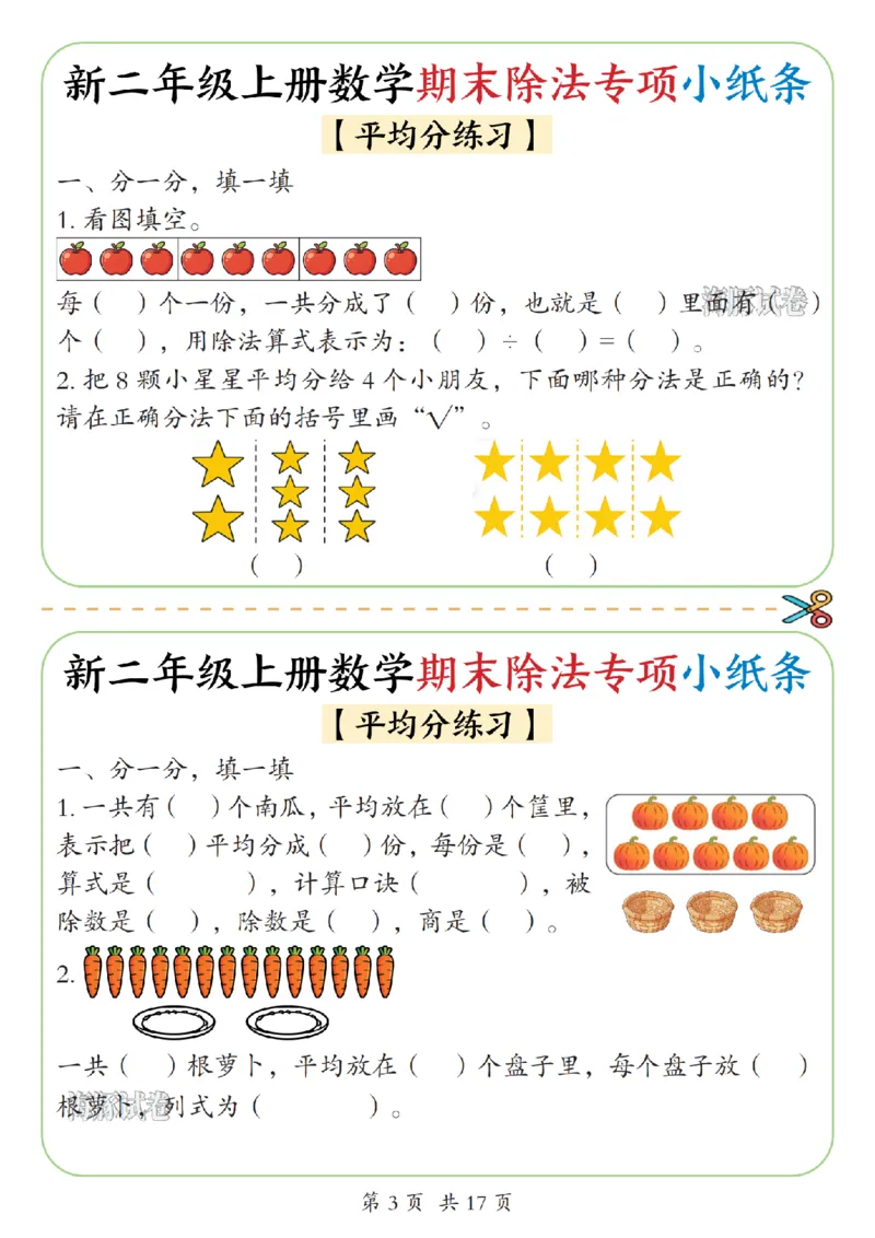 《海豚试卷二年级（上）数学期末除法专项小纸条_赠送2026小学1-6年级资料合集(按需自取)_二年级_海豚试卷二年级（上）数学期末除法专项小纸条》第3页预览