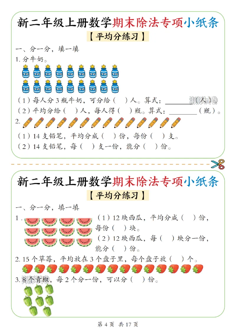 《海豚试卷二年级（上）数学期末除法专项小纸条_赠送2026小学1-6年级资料合集(按需自取)_二年级_海豚试卷二年级（上）数学期末除法专项小纸条》第4页预览