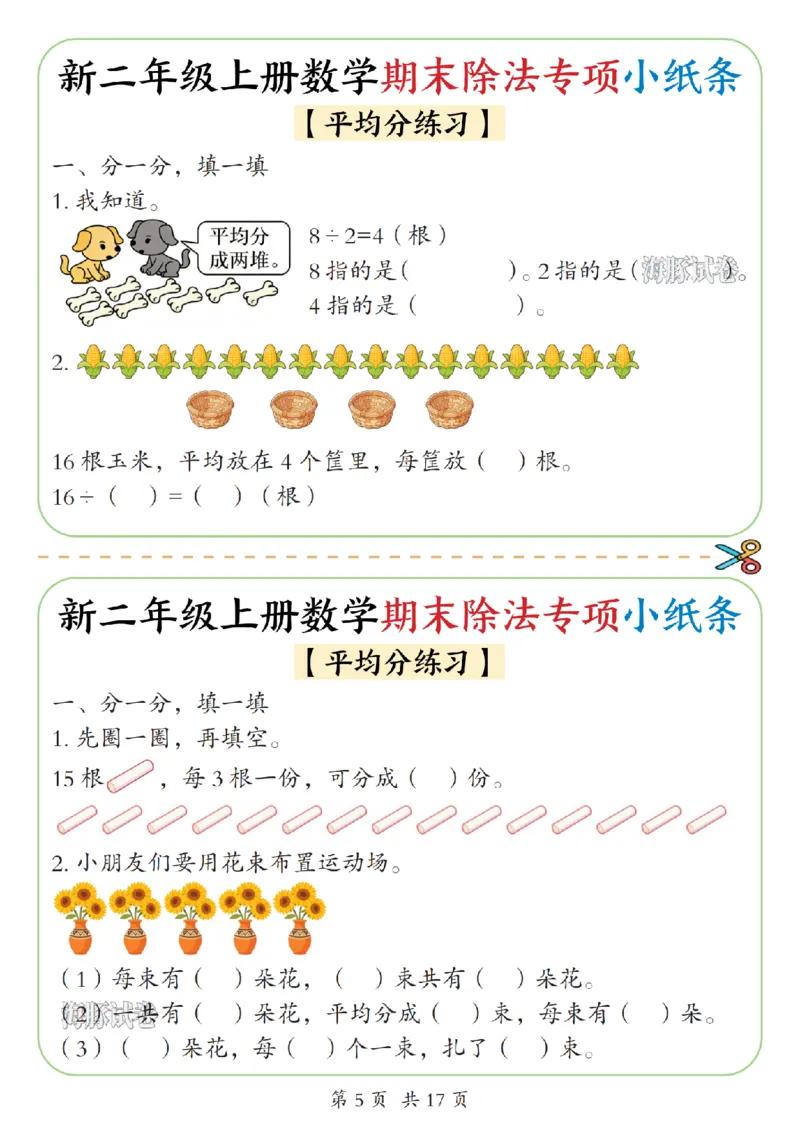《海豚试卷二年级（上）数学期末除法专项小纸条_赠送2026小学1-6年级资料合集(按需自取)_二年级_海豚试卷二年级（上）数学期末除法专项小纸条》第5页预览