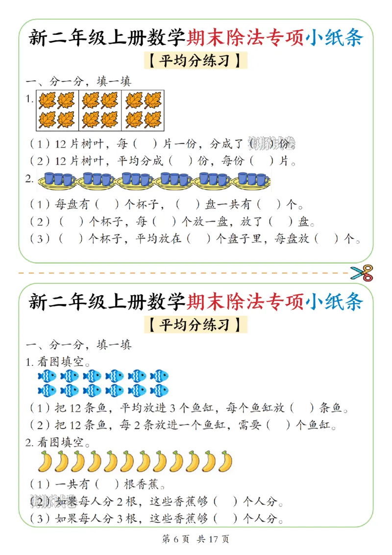 《海豚试卷二年级（上）数学期末除法专项小纸条_赠送2026小学1-6年级资料合集(按需自取)_二年级_海豚试卷二年级（上）数学期末除法专项小纸条》第6页预览