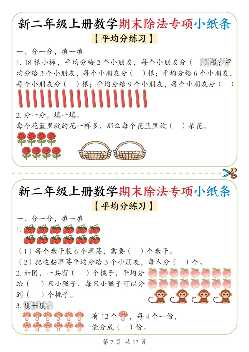 《海豚试卷二年级（上）数学期末除法专项小纸条_赠送2026小学1-6年级资料合集(按需自取)_二年级_海豚试卷二年级（上）数学期末除法专项小纸条》第7页预览