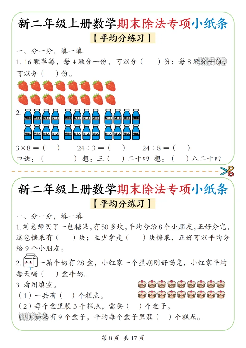 《海豚试卷二年级（上）数学期末除法专项小纸条_赠送2026小学1-6年级资料合集(按需自取)_二年级_海豚试卷二年级（上）数学期末除法专项小纸条》第8页预览