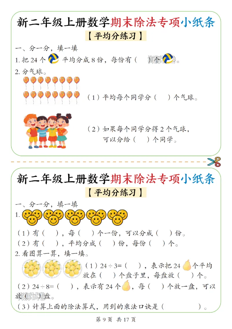 《海豚试卷二年级（上）数学期末除法专项小纸条_赠送2026小学1-6年级资料合集(按需自取)_二年级_海豚试卷二年级（上）数学期末除法专项小纸条》第9页预览