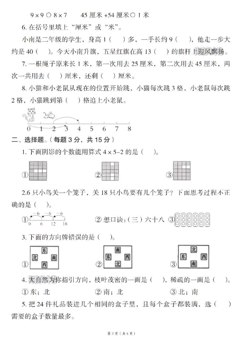 《海豚试卷二年级（上）数学期末模拟测试卷人教版_赠送2026小学1-6年级资料合集(按需自取)_二年级_海豚试卷二年级（上）数学期末模拟测试卷人教版》第2页预览