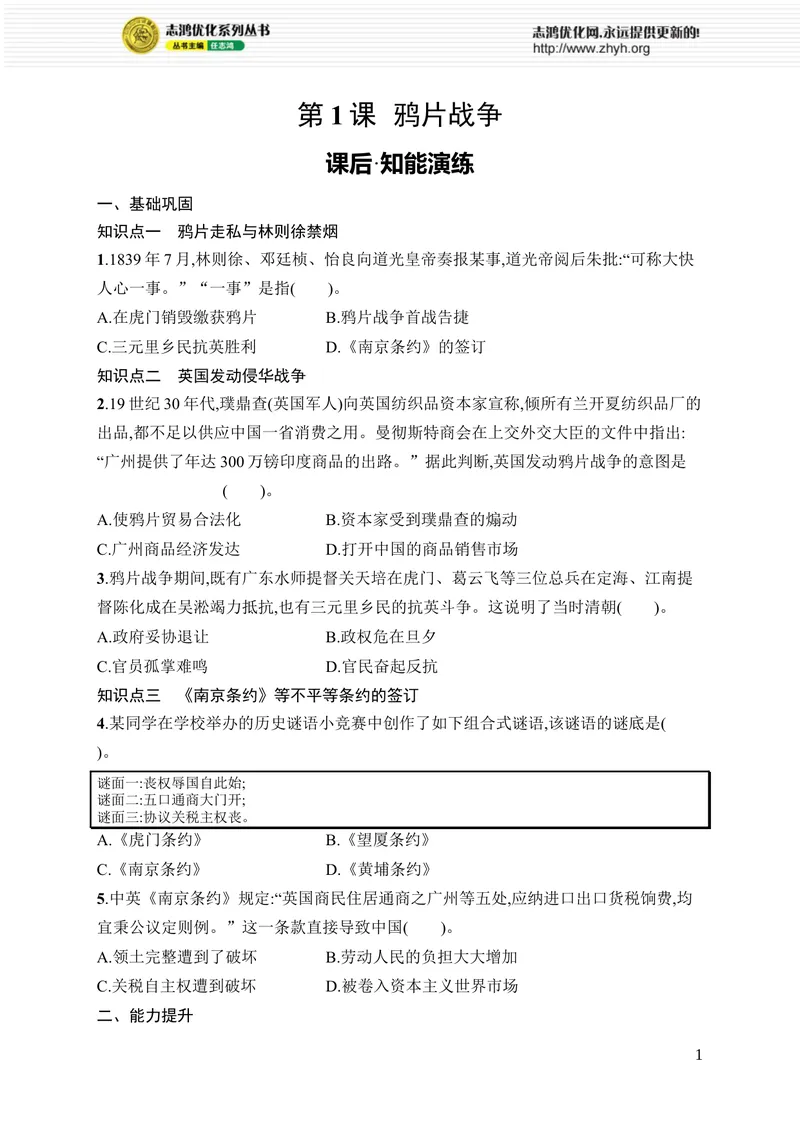 《第1课　鸦片战争_初中全科目同步习题+精品试卷（7-9年级）_25秋初中历史《同步习题+精品试卷》_上册_《优化设计同步习题》2025秋_8年级上册（2025秋）》第1页预览