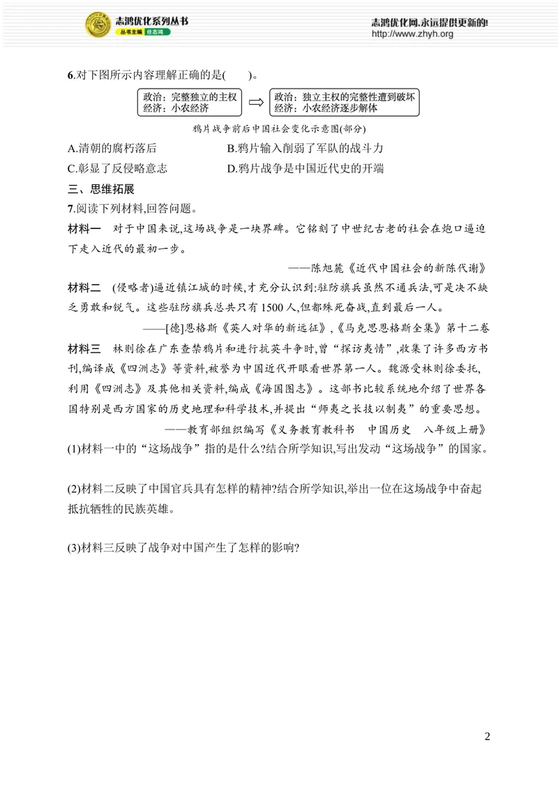 《第1课　鸦片战争_初中全科目同步习题+精品试卷（7-9年级）_25秋初中历史《同步习题+精品试卷》_上册_《优化设计同步习题》2025秋_8年级上册（2025秋）》第2页预览