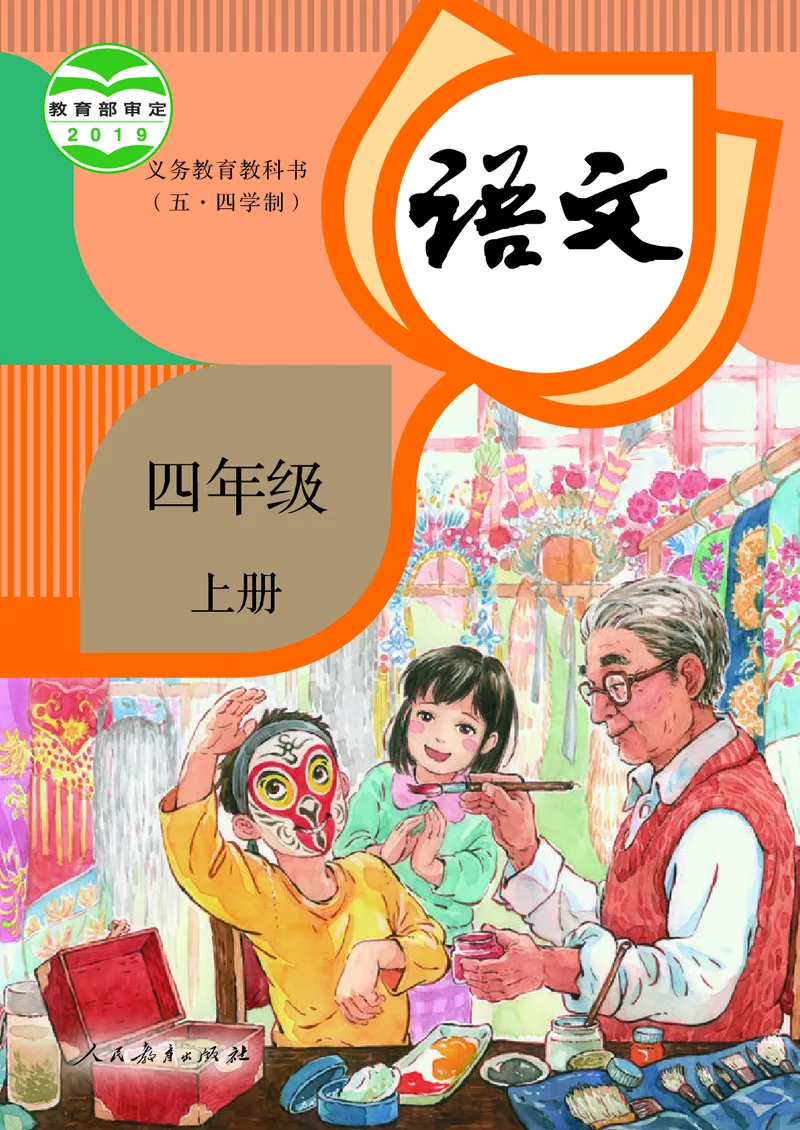 《人教版五四制四年级上册语文电子课本_光塔笔记小学教辅_2025秋电子课本小学科目-新教材_全国统一•小学语文电子课本_人教版五四制》第1页预览