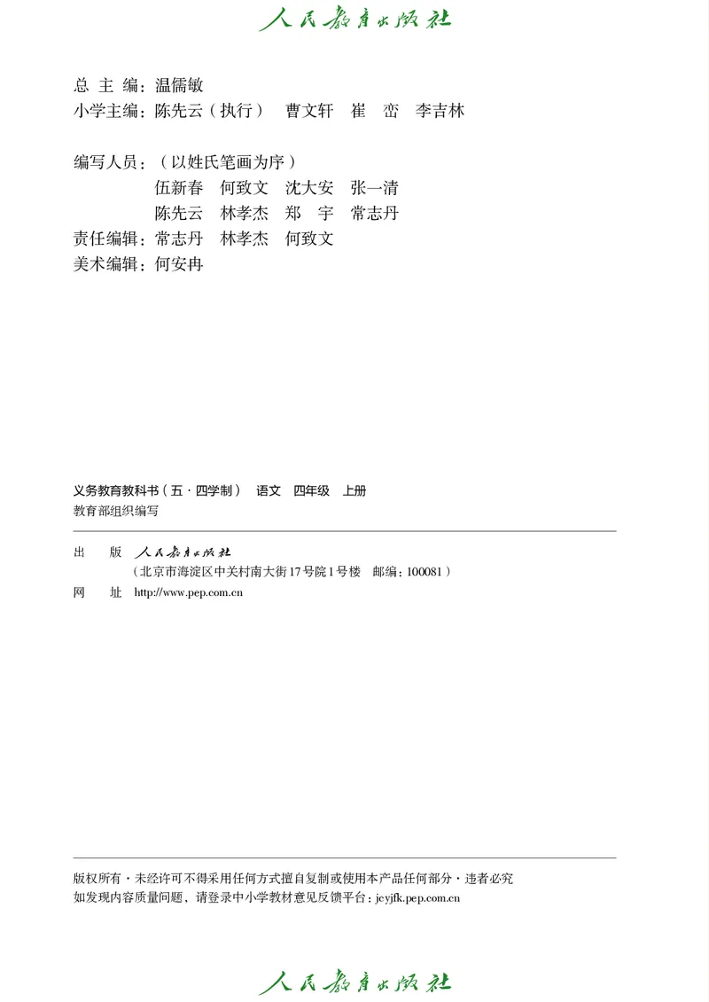《人教版五四制四年级上册语文电子课本_光塔笔记小学教辅_2025秋电子课本小学科目-新教材_全国统一•小学语文电子课本_人教版五四制》第3页预览
