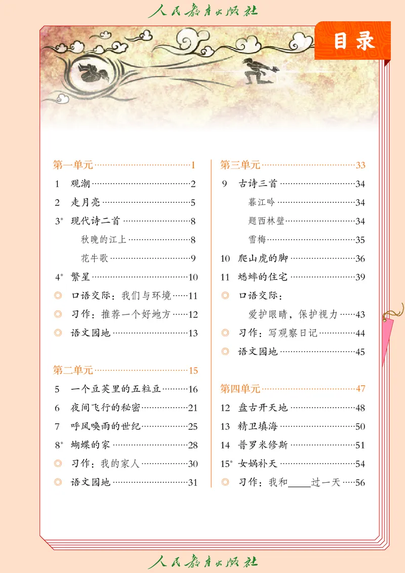 《人教版五四制四年级上册语文电子课本_光塔笔记小学教辅_2025秋电子课本小学科目-新教材_全国统一•小学语文电子课本_人教版五四制》第4页预览