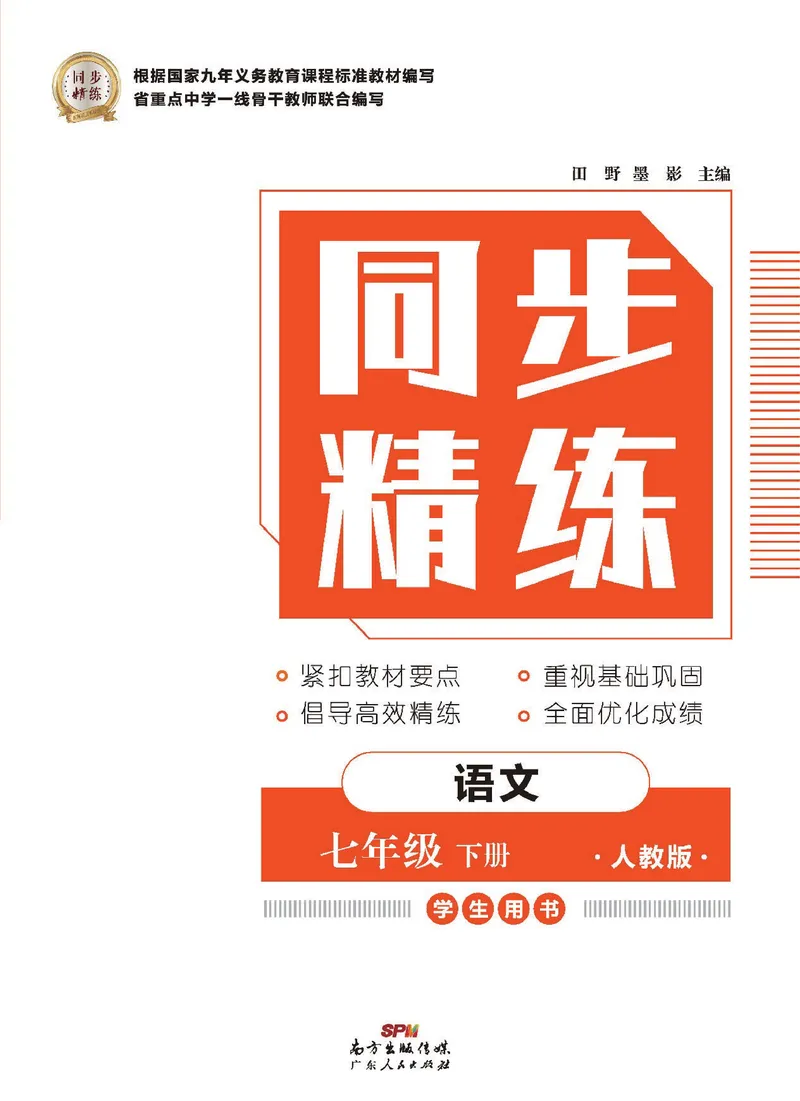《同步精练七年级下册语文人教版_初中全科目同步习题+精品试卷（7-9年级）_25秋初中语文《同步习题+精品试卷》_初中语文试卷7-9年级下册(1)_《同步精练》》第1页预览