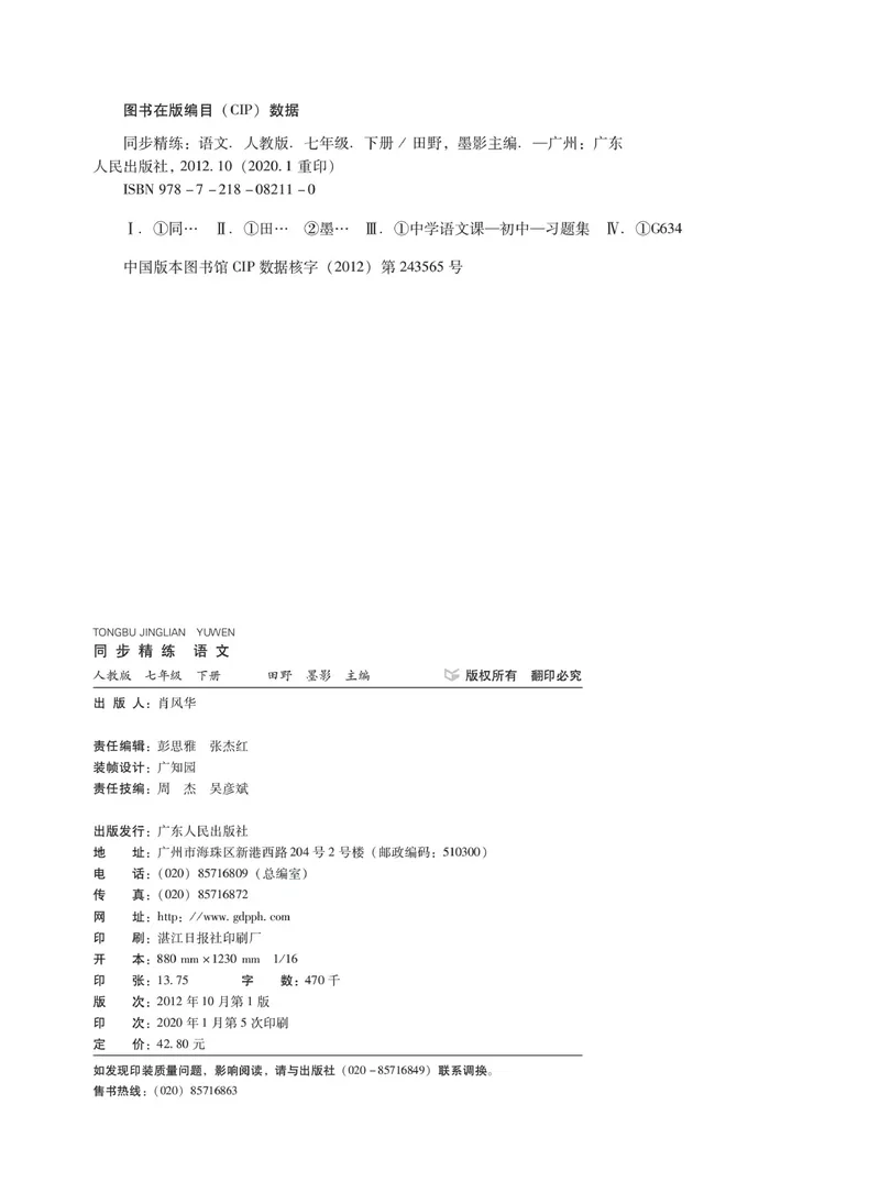 《同步精练七年级下册语文人教版_初中全科目同步习题+精品试卷（7-9年级）_25秋初中语文《同步习题+精品试卷》_初中语文试卷7-9年级下册(1)_《同步精练》》第2页预览