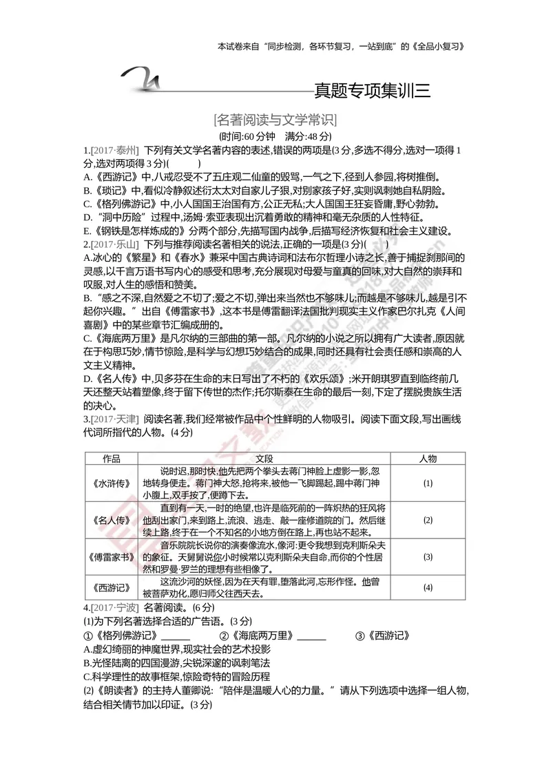 《真题专项集训三（名著阅读与文学常识）_初中全科目同步习题+精品试卷（7-9年级）_25秋初中语文《同步习题+精品试卷》_初中语文试卷7-9年级上册(1)_《全品期末复习卷》_5.九年级上下册》第1页预览