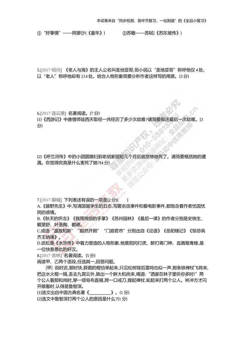 《真题专项集训三（名著阅读与文学常识）_初中全科目同步习题+精品试卷（7-9年级）_25秋初中语文《同步习题+精品试卷》_初中语文试卷7-9年级上册(1)_《全品期末复习卷》_5.九年级上下册》第2页预览