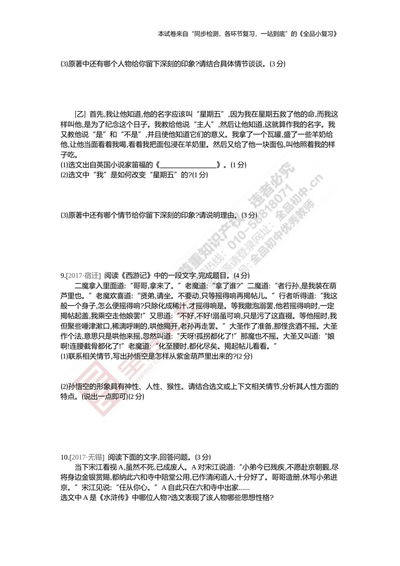 《真题专项集训三（名著阅读与文学常识）_初中全科目同步习题+精品试卷（7-9年级）_25秋初中语文《同步习题+精品试卷》_初中语文试卷7-9年级上册(1)_《全品期末复习卷》_5.九年级上下册》第3页预览