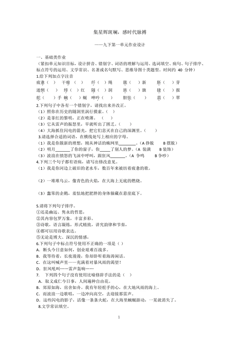 《初中语文九年级下册第1单元诗歌之光单元作业_0作业_初中全科目同步习题+精品试卷（7-9年级）_25秋初中语文《同步习题+精品试卷》_初中语文试卷7-9年级上册(1)_《优秀作业单》_九年级》第1页预览